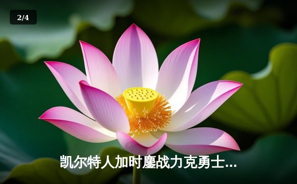 凯尔特人加时鏖战力克勇士，塔图姆44分创赛季新高 - 2