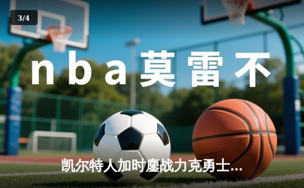 凯尔特人加时鏖战力克勇士，塔图姆44分创赛季新高 - 3