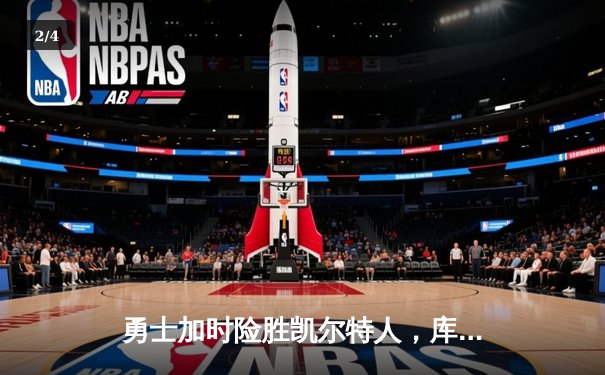 勇士加时险胜凯尔特人，库里40分主导惊天逆转 - 2