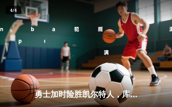 勇士加时险胜凯尔特人，库里40分主导惊天逆转 - 4