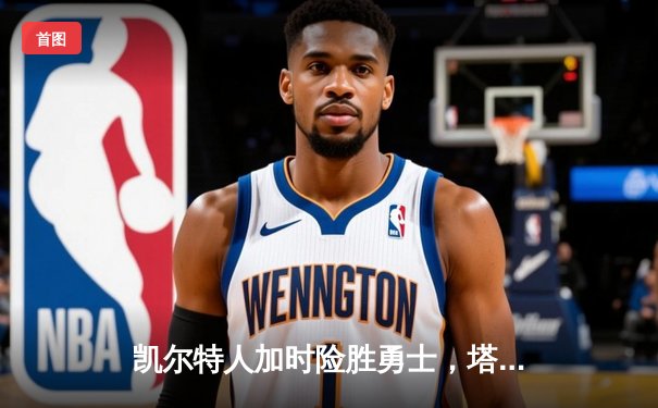 凯尔特人加时险胜勇士，塔图姆44分创赛季新高