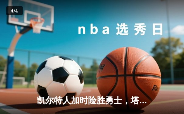 凯尔特人加时险胜勇士，塔图姆44分创赛季新高 - 4