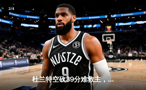 杜兰特空砍39分难救主，太阳惜败掘金，约基奇三双锁定胜局 - 2