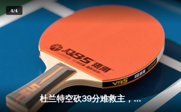 杜兰特空砍39分难救主，太阳惜败掘金，约基奇三双锁定胜局 - 4