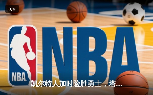 凯尔特人加时险胜勇士，塔图姆44分创赛季新高 - 3