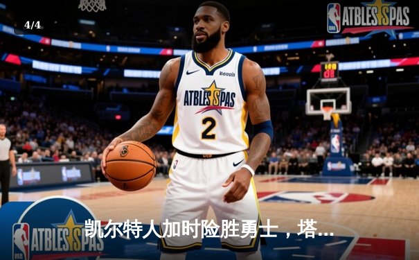 凯尔特人加时险胜勇士，塔图姆44分创赛季新高 - 4