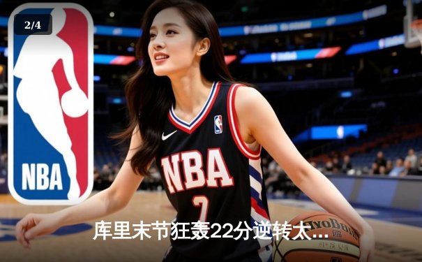 库里末节狂轰22分逆转太阳，勇士主场加时险胜捍卫西部前六 - 2