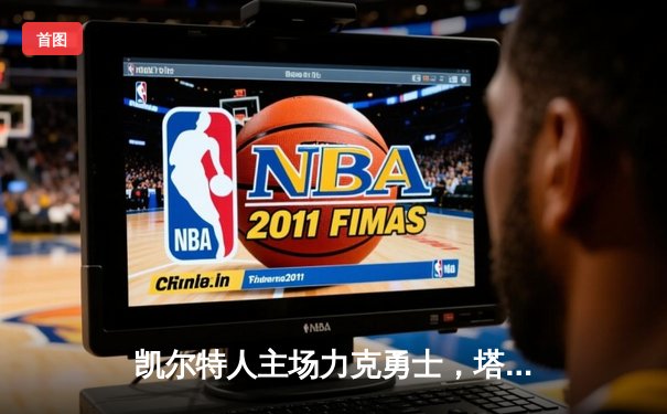 凯尔特人主场力克勇士，塔图姆34+11率队捍卫主场