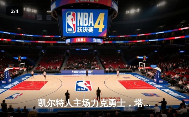 凯尔特人主场力克勇士，塔图姆34+11率队捍卫主场 - 2