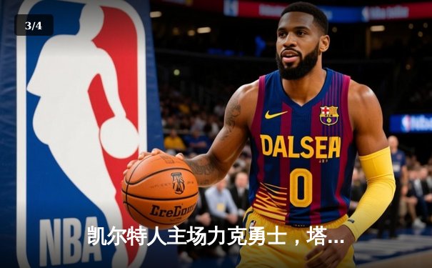 凯尔特人主场力克勇士，塔图姆34+11率队捍卫主场 - 3