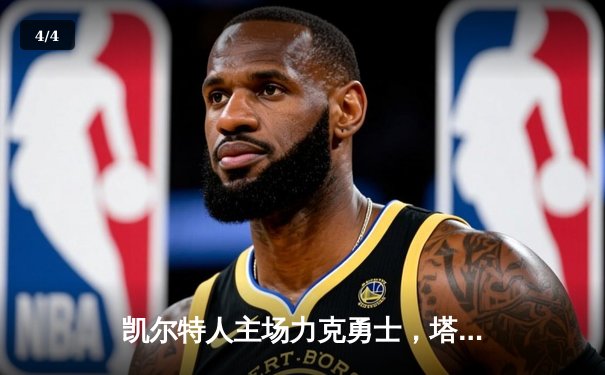 凯尔特人主场力克勇士，塔图姆34+11率队捍卫主场 - 4