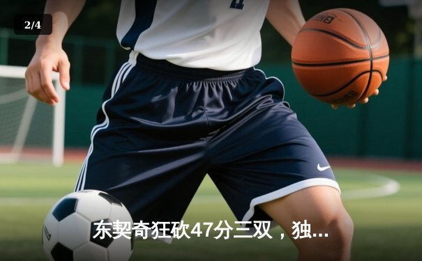 东契奇狂砍47分三双，独行侠加时险胜火箭迎五连胜 - 2