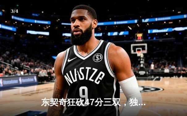 东契奇狂砍47分三双，独行侠加时险胜火箭迎五连胜 - 3