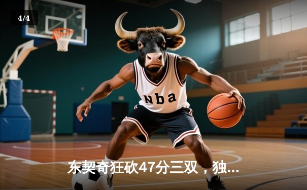 东契奇狂砍47分三双，独行侠加时险胜火箭迎五连胜 - 4