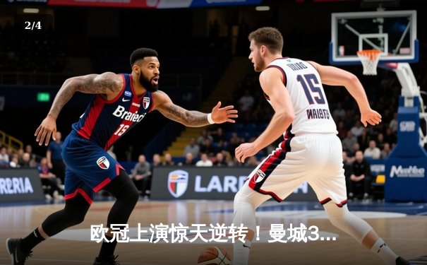 欧冠上演惊天逆转！曼城3-1力克皇马晋级决赛，德布劳内传射建功 - 2