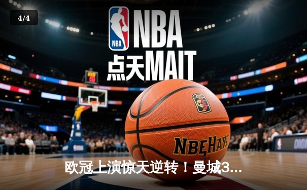 欧冠上演惊天逆转！曼城3-1力克皇马晋级决赛，德布劳内传射建功 - 4