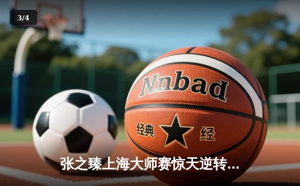 张之臻上海大师赛惊天逆转，鏖战三小时晋级十六强创历史 - 3