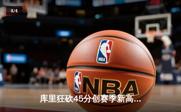 库里狂砍45分创赛季新高 勇士加时险胜凯尔特人重返西部前八 - 4