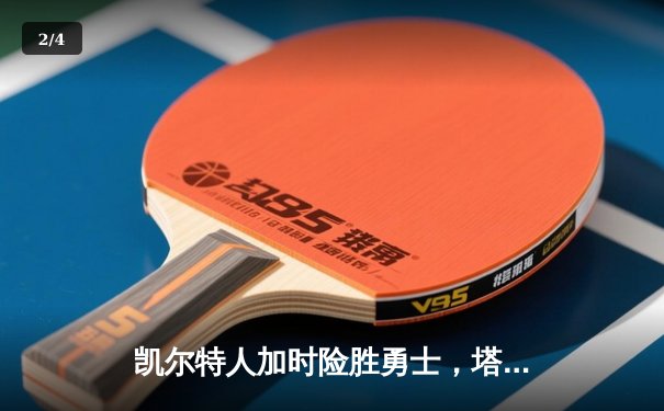 凯尔特人加时险胜勇士，塔图姆44分创赛季新高 - 2