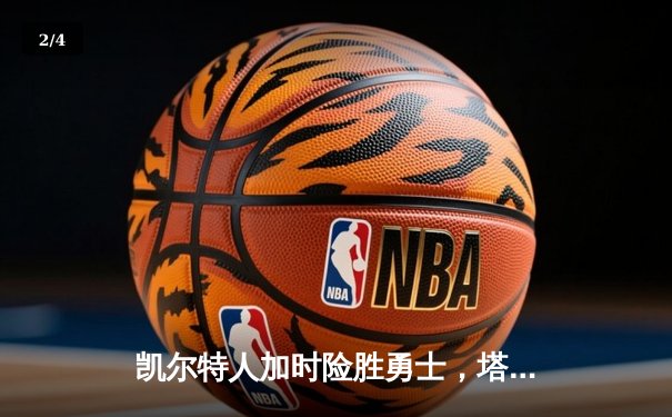 凯尔特人加时险胜勇士，塔图姆44分创赛季新高 - 2