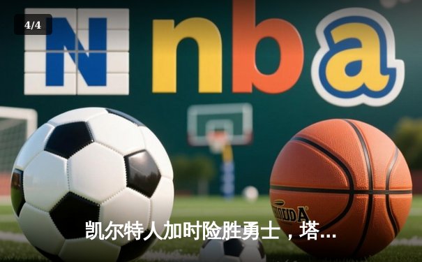 凯尔特人加时险胜勇士，塔图姆44分创赛季新高 - 4